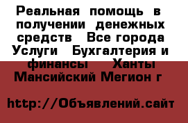 Реальная  помощь  в  получении  денежных средств - Все города Услуги » Бухгалтерия и финансы   . Ханты-Мансийский,Мегион г.